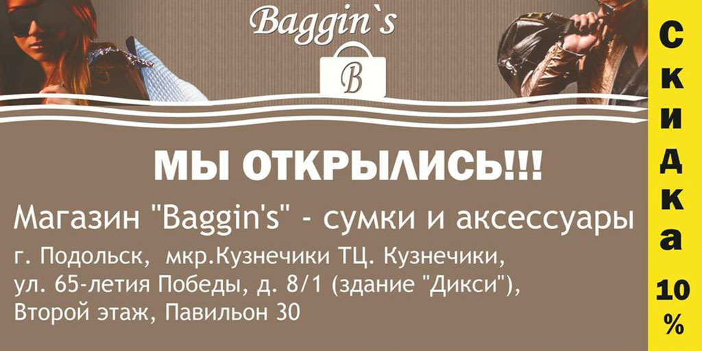 Магазин сумок Baggin’s